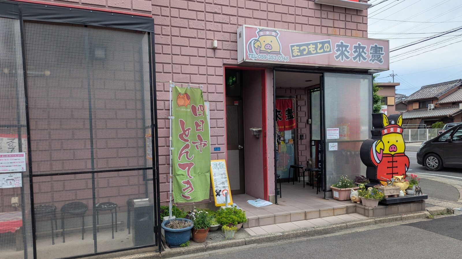 まつもとの来来憲