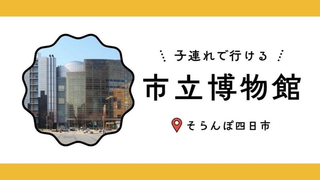 四日市市立博物館