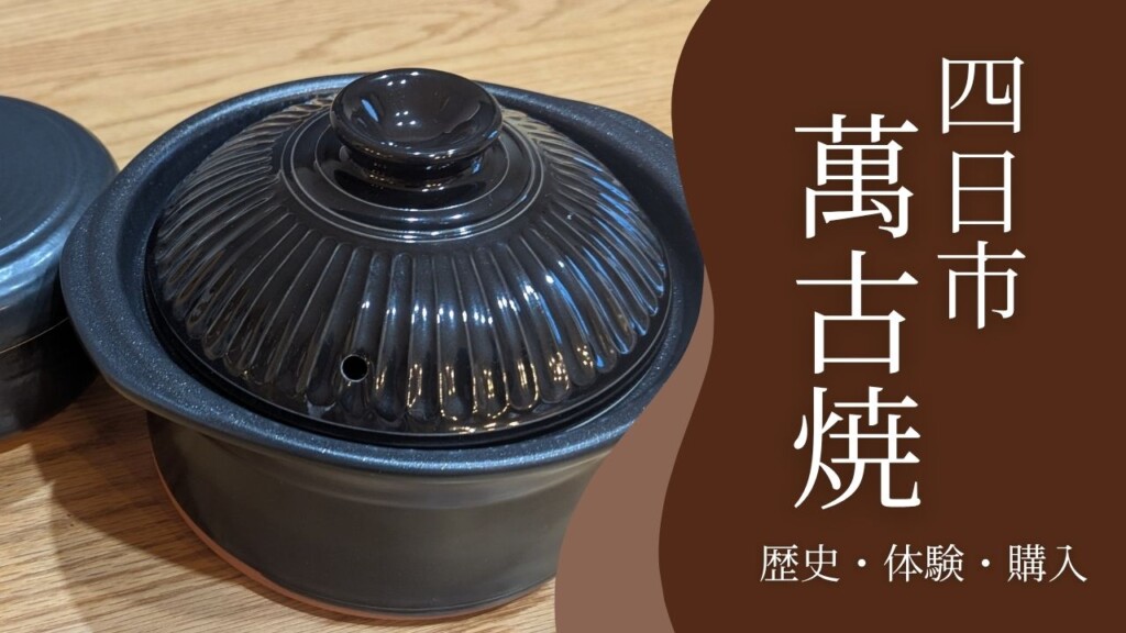 四日市の萬古焼