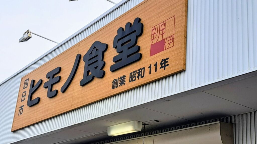 ヒモノ食堂