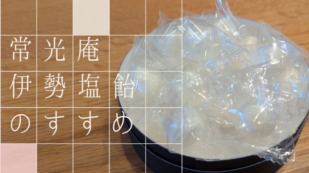 常光庵 伊勢塩飴