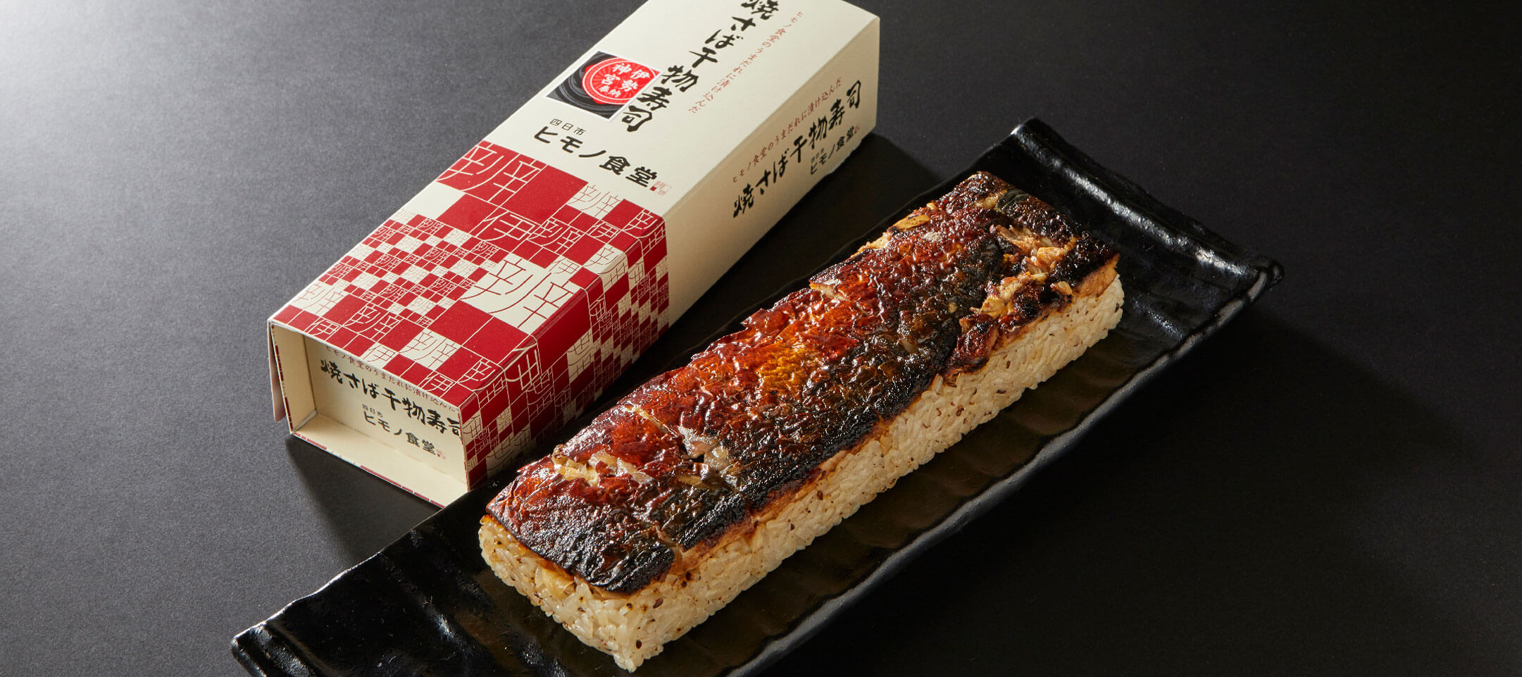 ヒモノ食堂のお持ち帰りメニュー、焼さば干物寿司