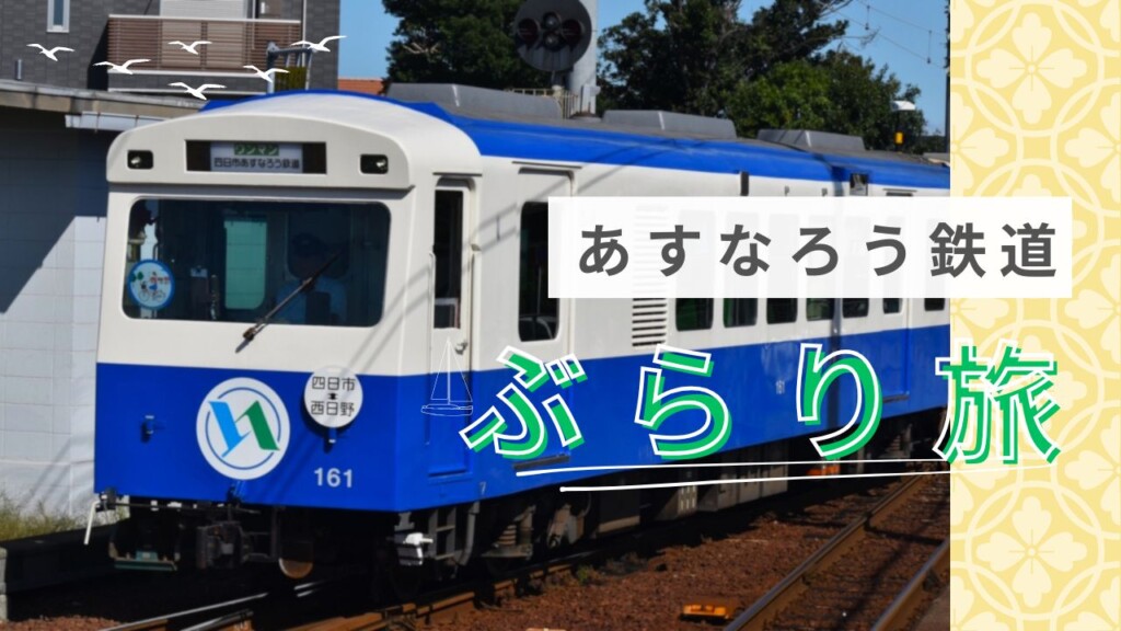 あすなろう鉄道