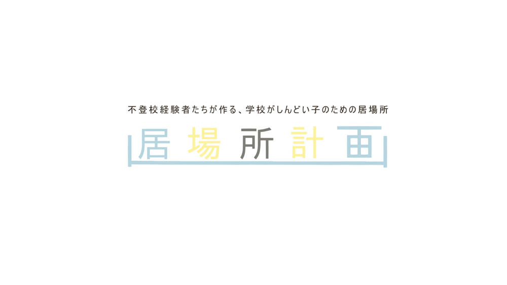 四日市のボランティア団体：居場所計画