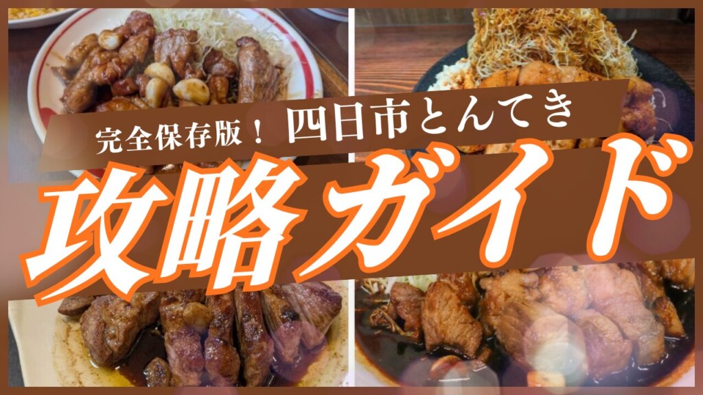 四日市 とんてき ガイド