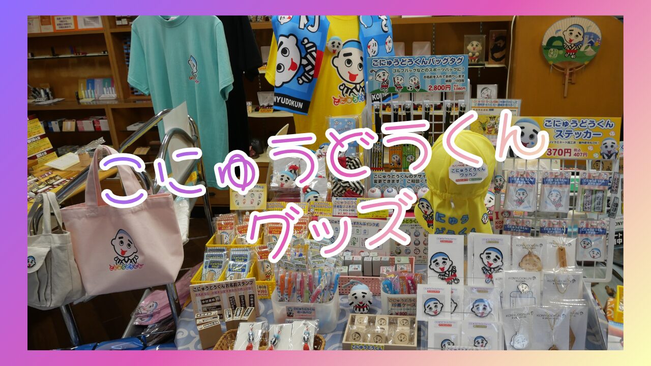 こにゅうどうくんグッズ.jpg