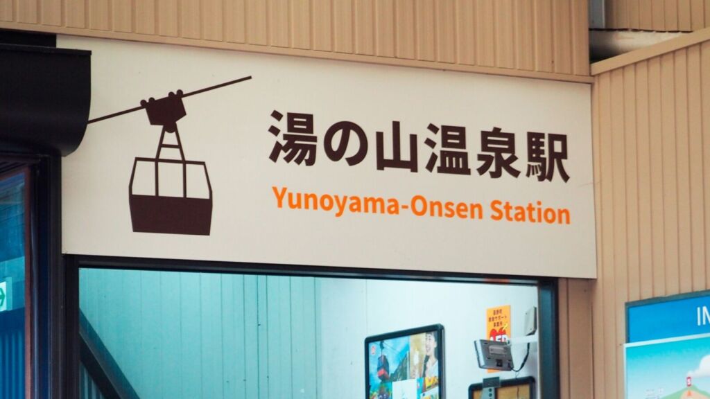 ロープウエイ湯の山温泉駅
