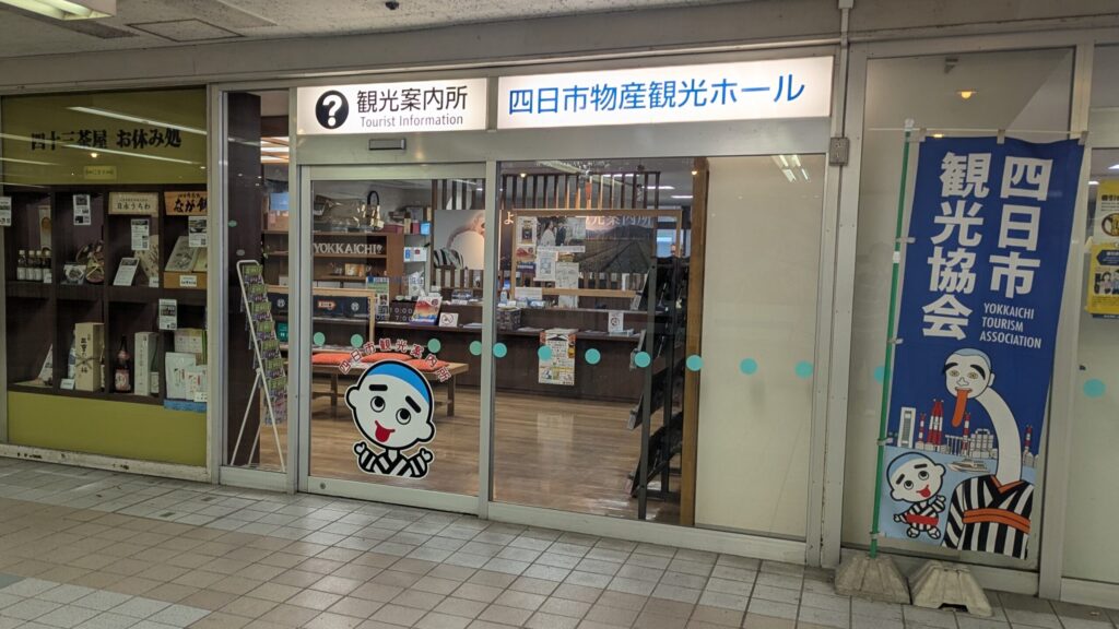 四日市市観光物産ホール