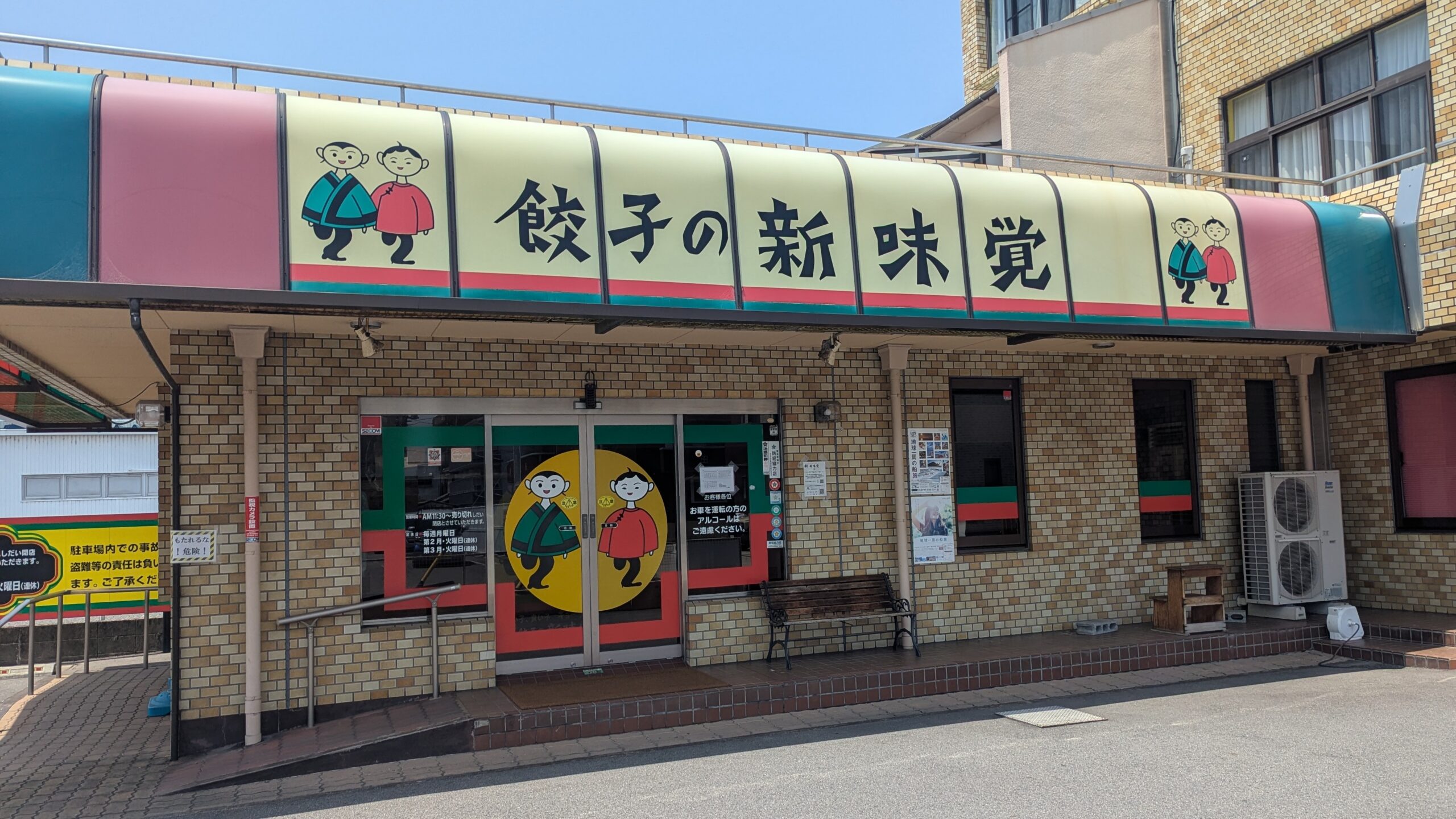 餃子の新味覚