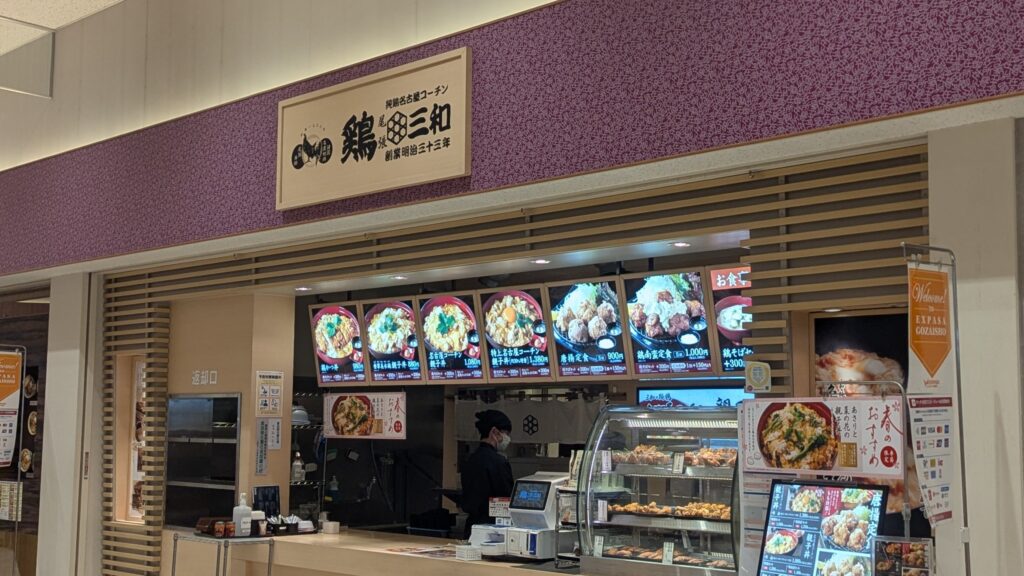鶏三和