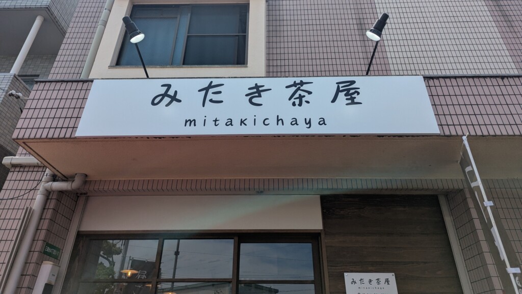 みたき茶屋