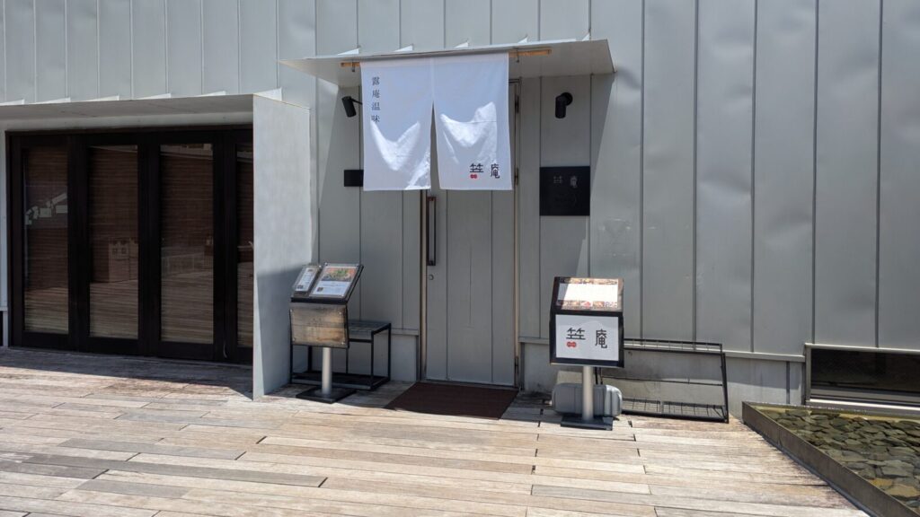 アクアイグニス_露庵温味・笠庵