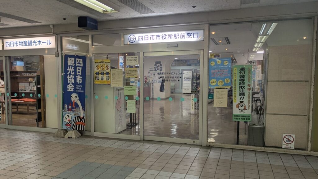 四日市市役所駅前窓口