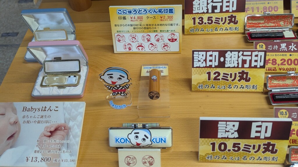 こにゅうどうくんの印鑑