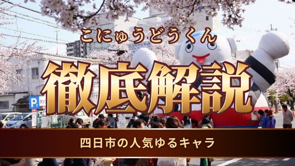 四日市のゆるキャラ「こにゅうどうくん」