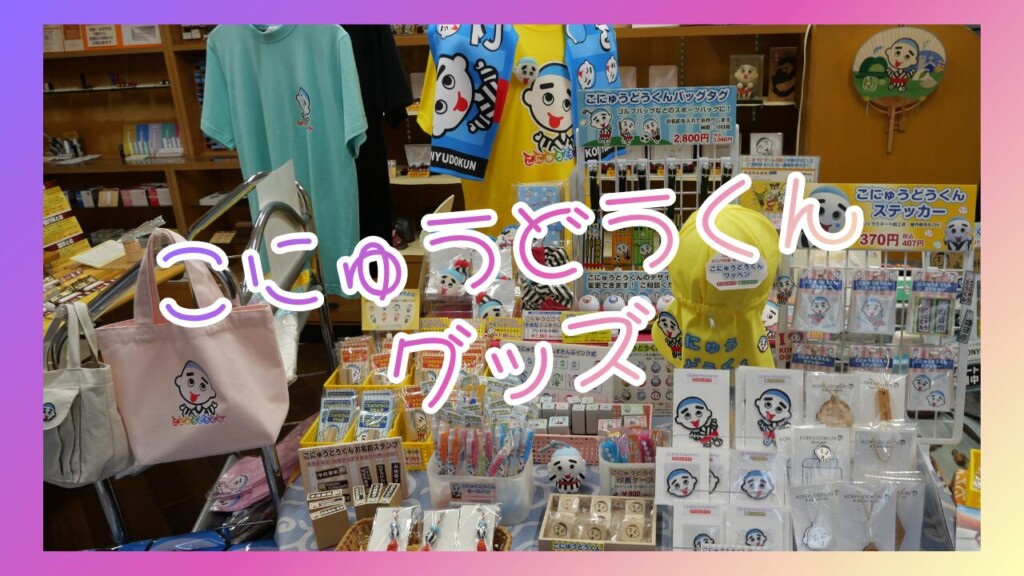 こにゅうどうくんグッズ