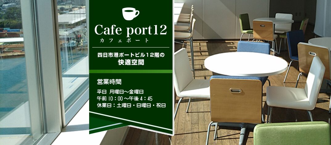 四日市港ポートビルのカフェスペース「CAFEPORT12」