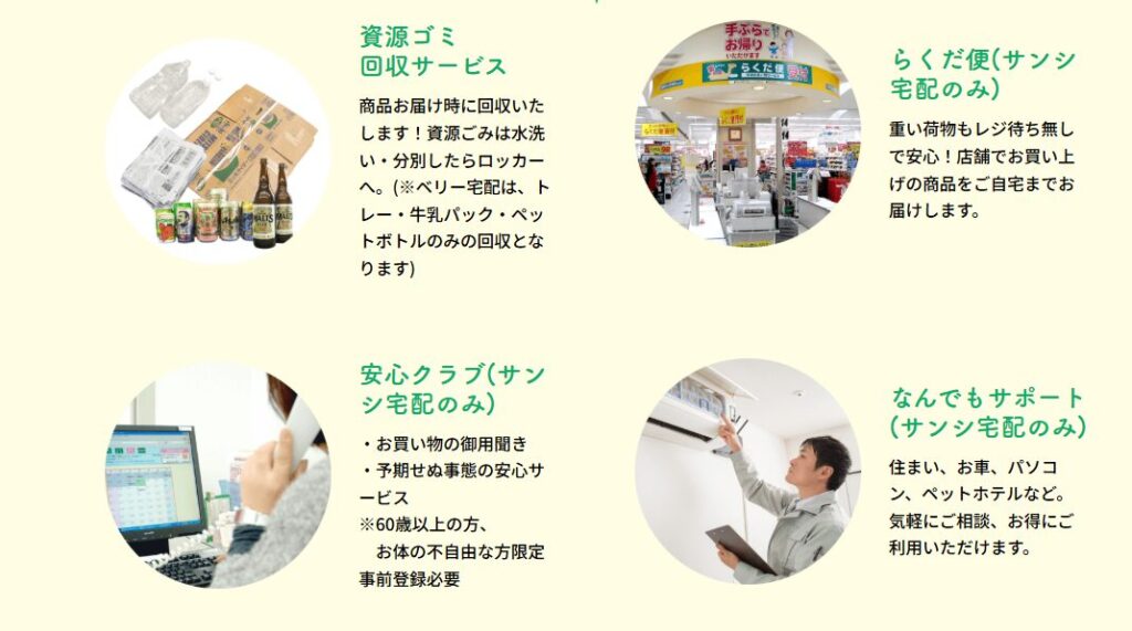 スーパーサンシ宅配会員が使える便利な他のサービス
