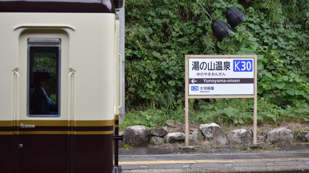 近鉄 湯の山温泉駅
