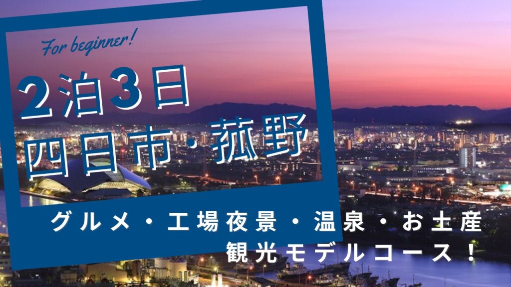 2泊3日四日市観光