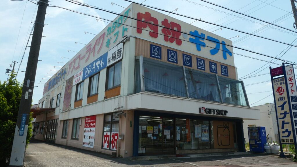 株式会社稲藤