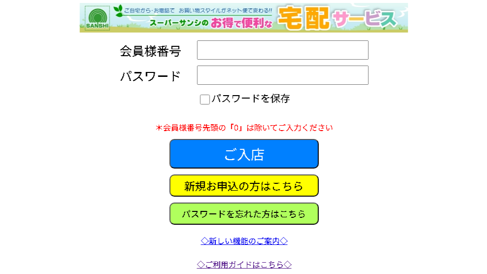 スーパーサンシ宅配の専用アプリ ログイン画面