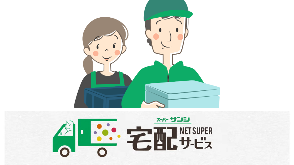 スーパーサンシ宅配