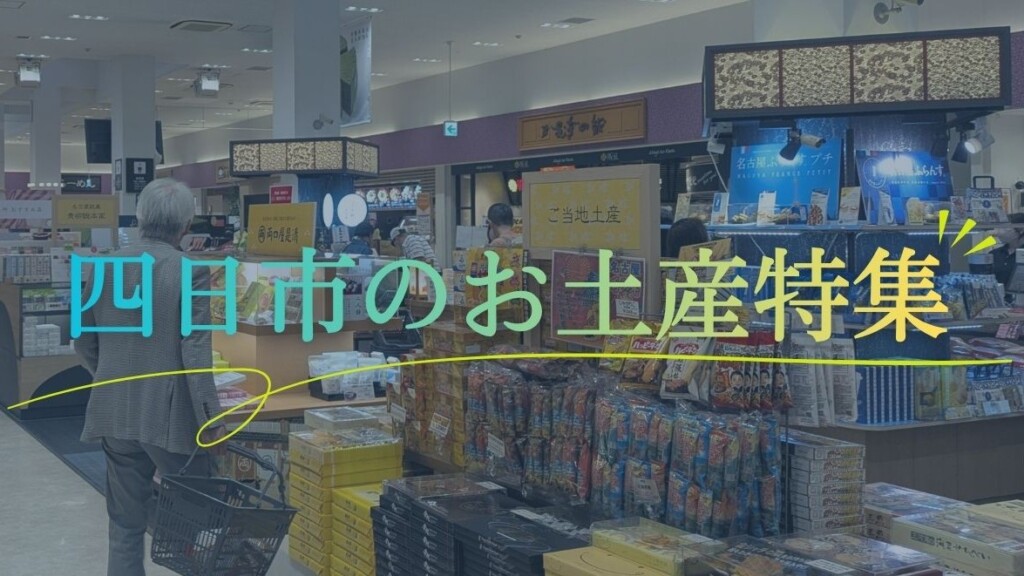 四日市 お土産