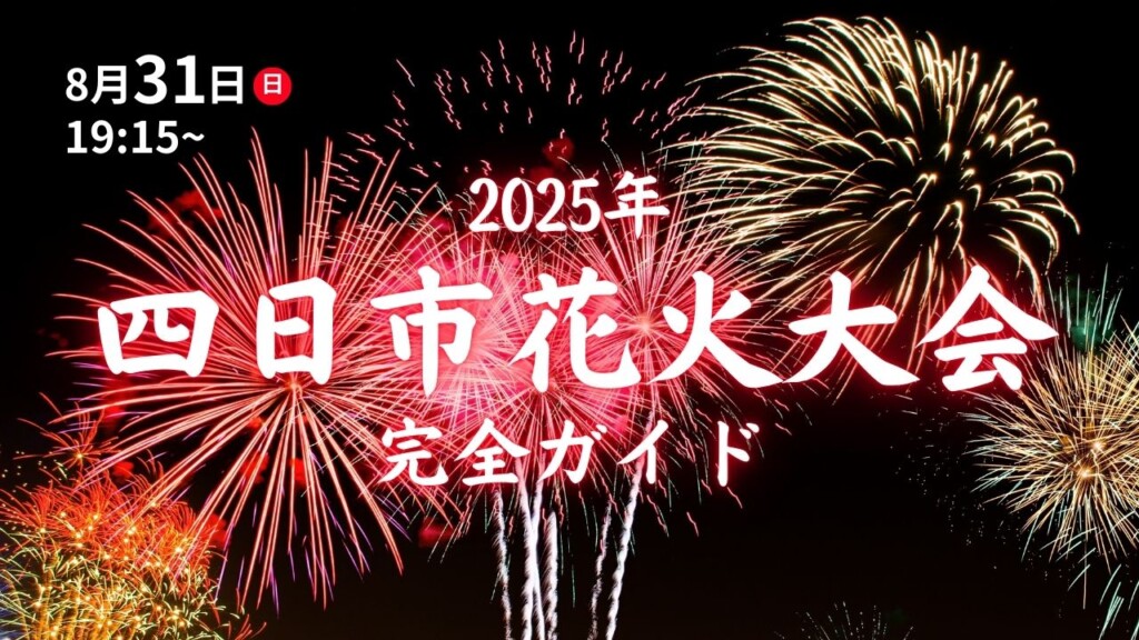 2025 四日市花火大会