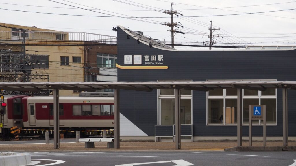富田駅