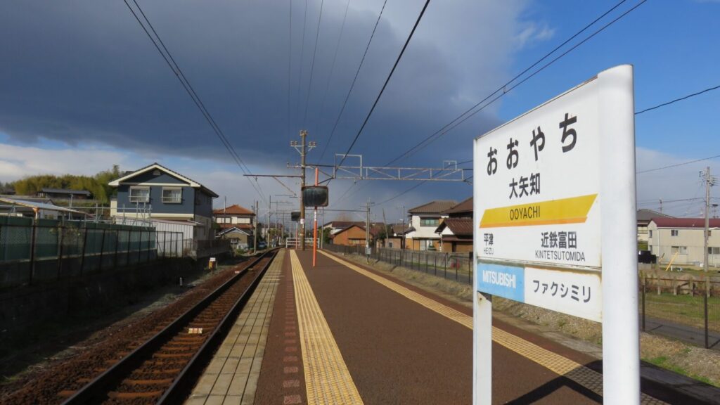 三岐鉄道三岐線「大矢知駅」