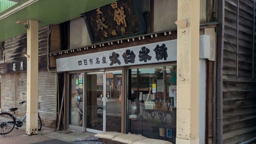 金城軒 太白永餅