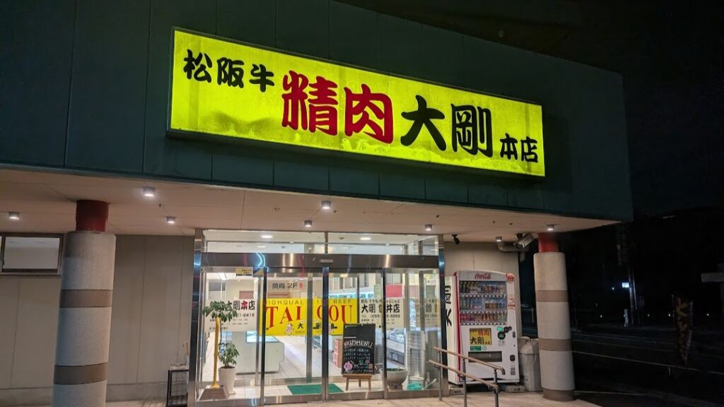 焼肉 大剛 本店