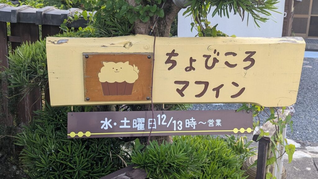 ちょびころマフィン_工房の看板