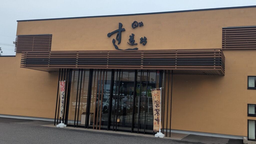 すし道場 四日市店