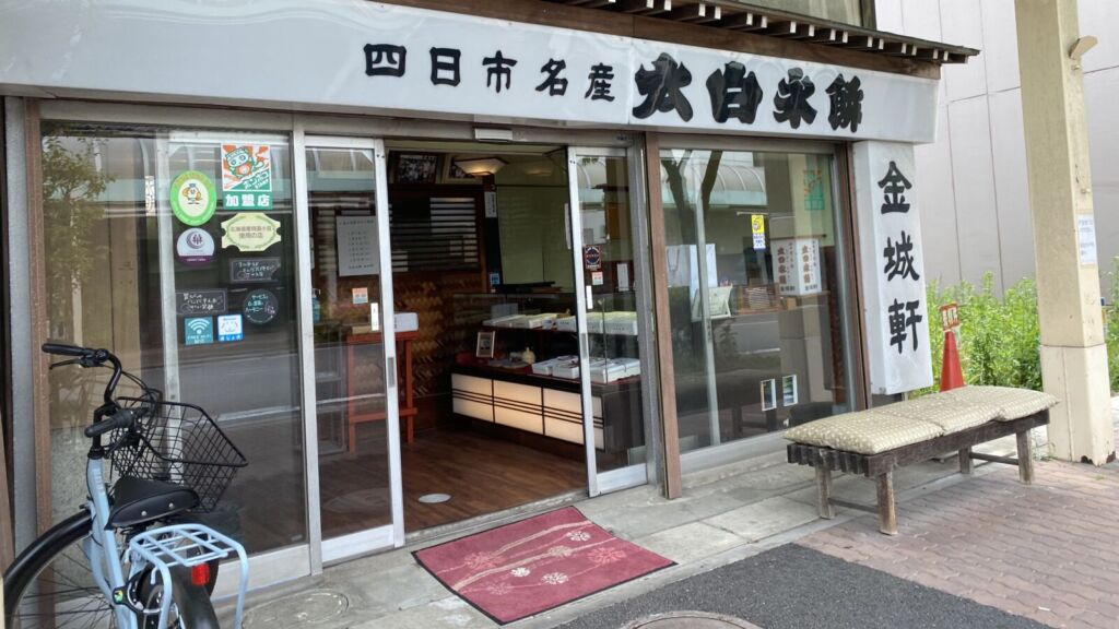 金城軒 太白永餅