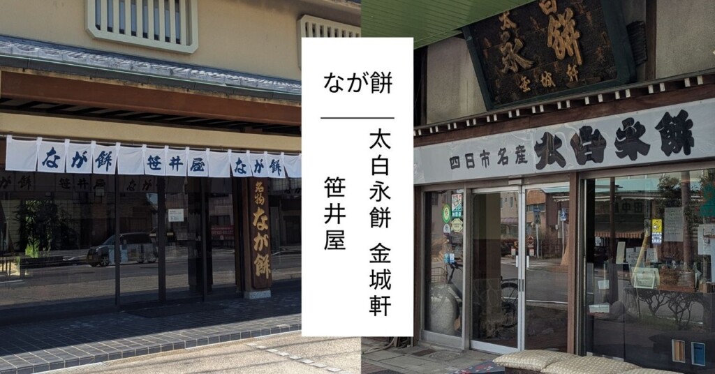 四日市　なが餅