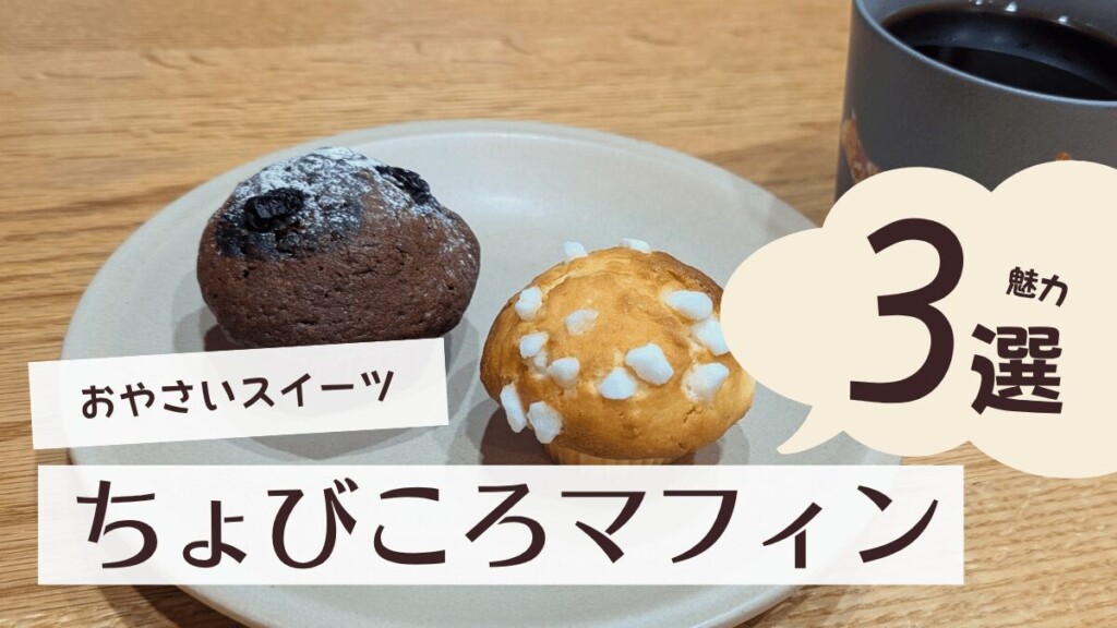 ちょびころマフィン
