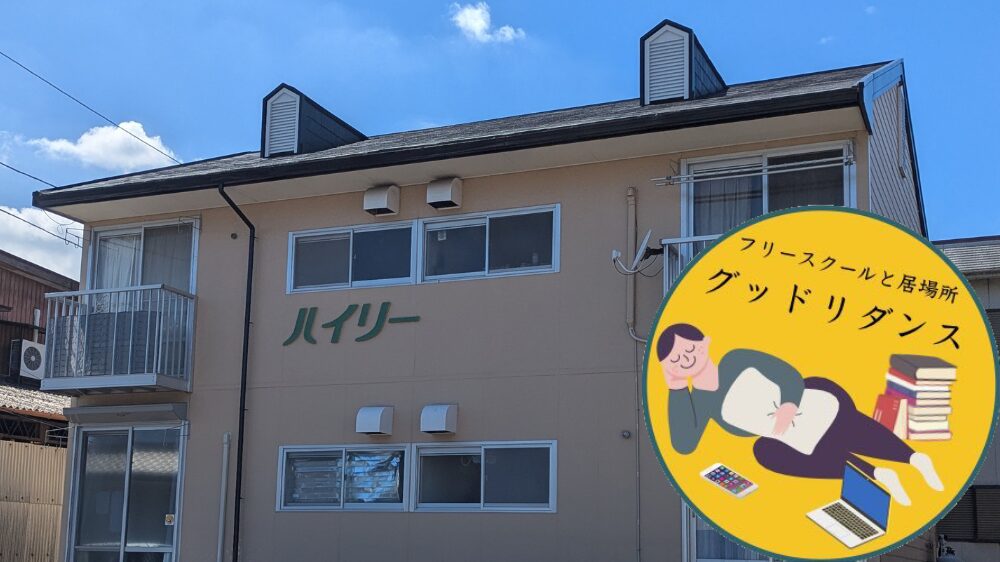 保護中: 四日市のフリースクール「グッドリダンス」｜不登校の子どもが安心して過ごせる居場所