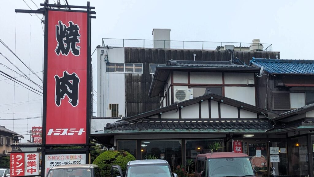 トミスミート