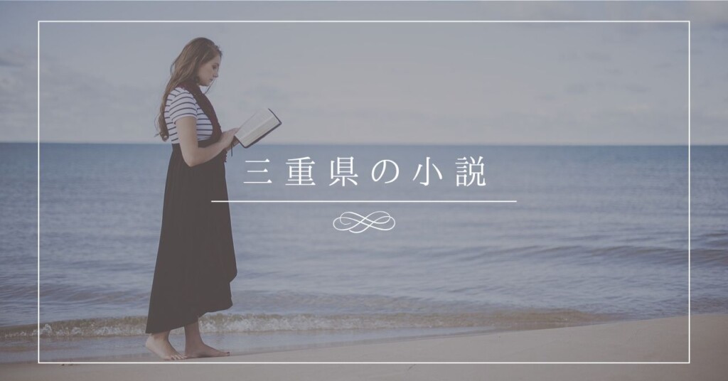 三重県の小説