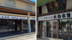 四日市 なが餅