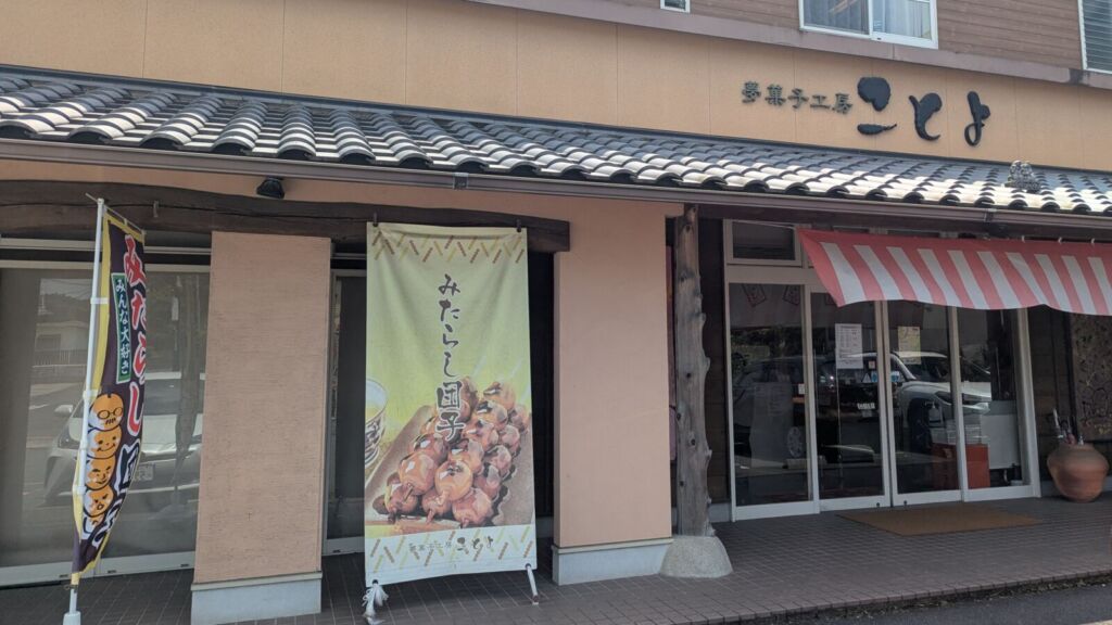 夢菓子工房ことよ