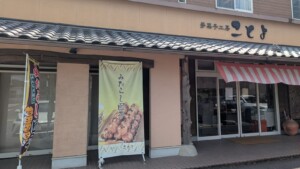 夢菓子工房ことよ