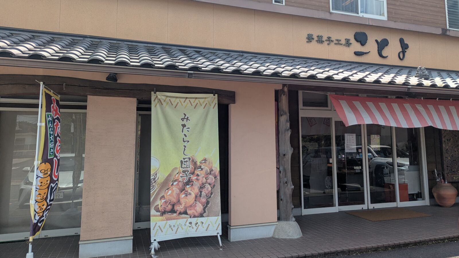 夢菓子工房ことよ