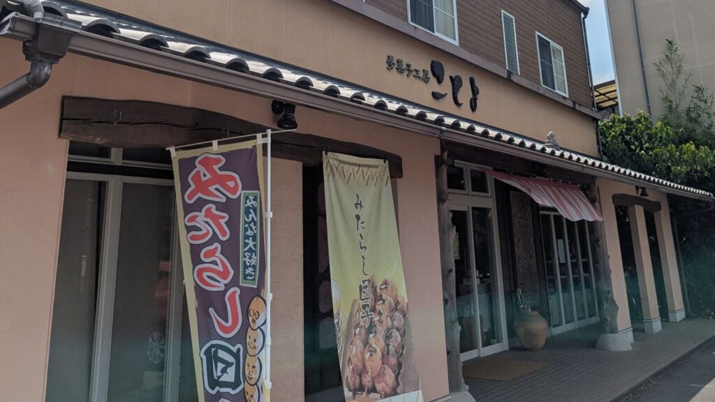 夢菓子工房ことよ 四日市本店