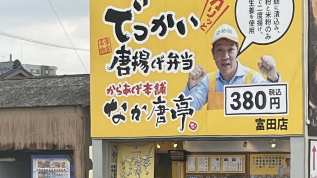 なか唐亭 富田店の看板