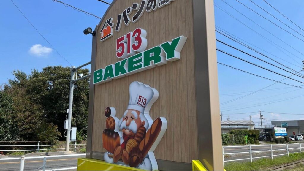 513BAKERY（ベーカリー）
