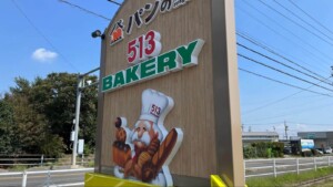 513BAKERY(ベーカリー)