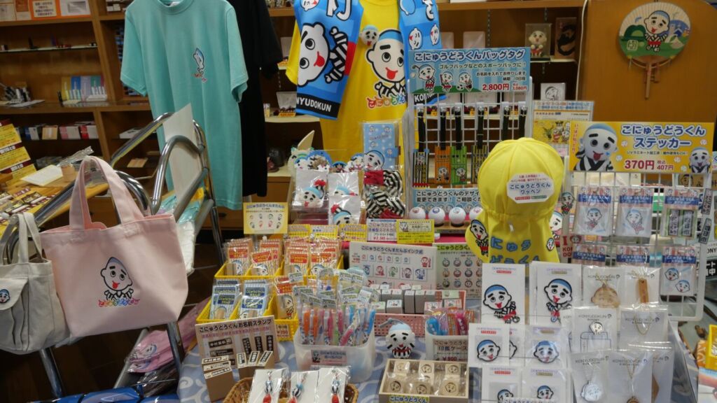 太古堂のこにゅうどうくんグッズ